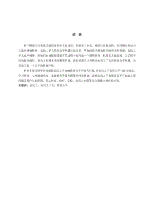 农民工子女教育公平问题研究——以惠州市博罗县福田镇为例毕业论文.doc