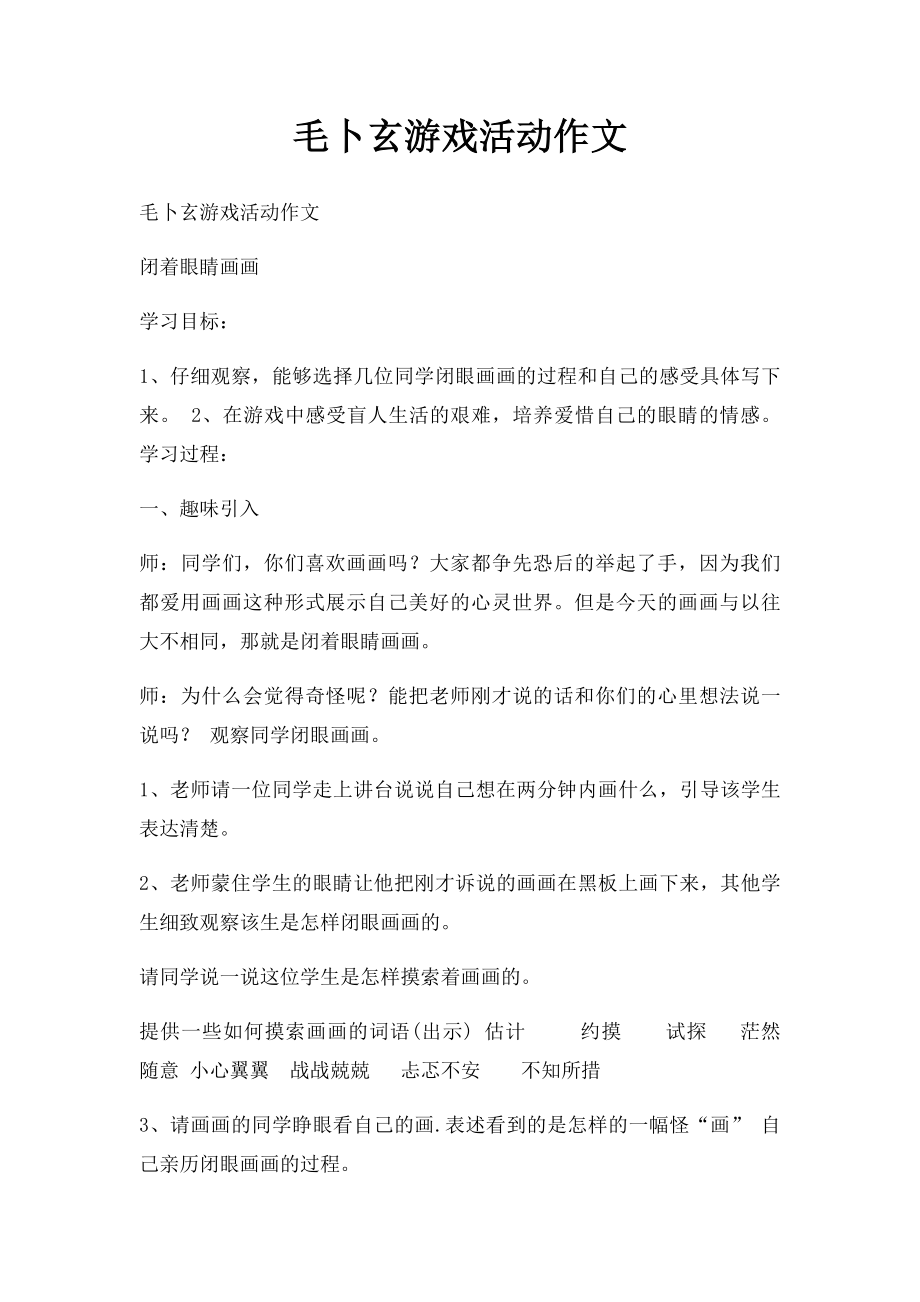 毛卜玄游戏活动作文.docx_第1页