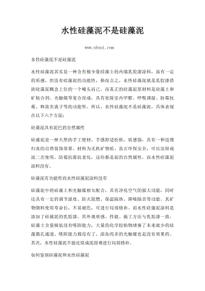 水性硅藻泥不是硅藻泥.docx