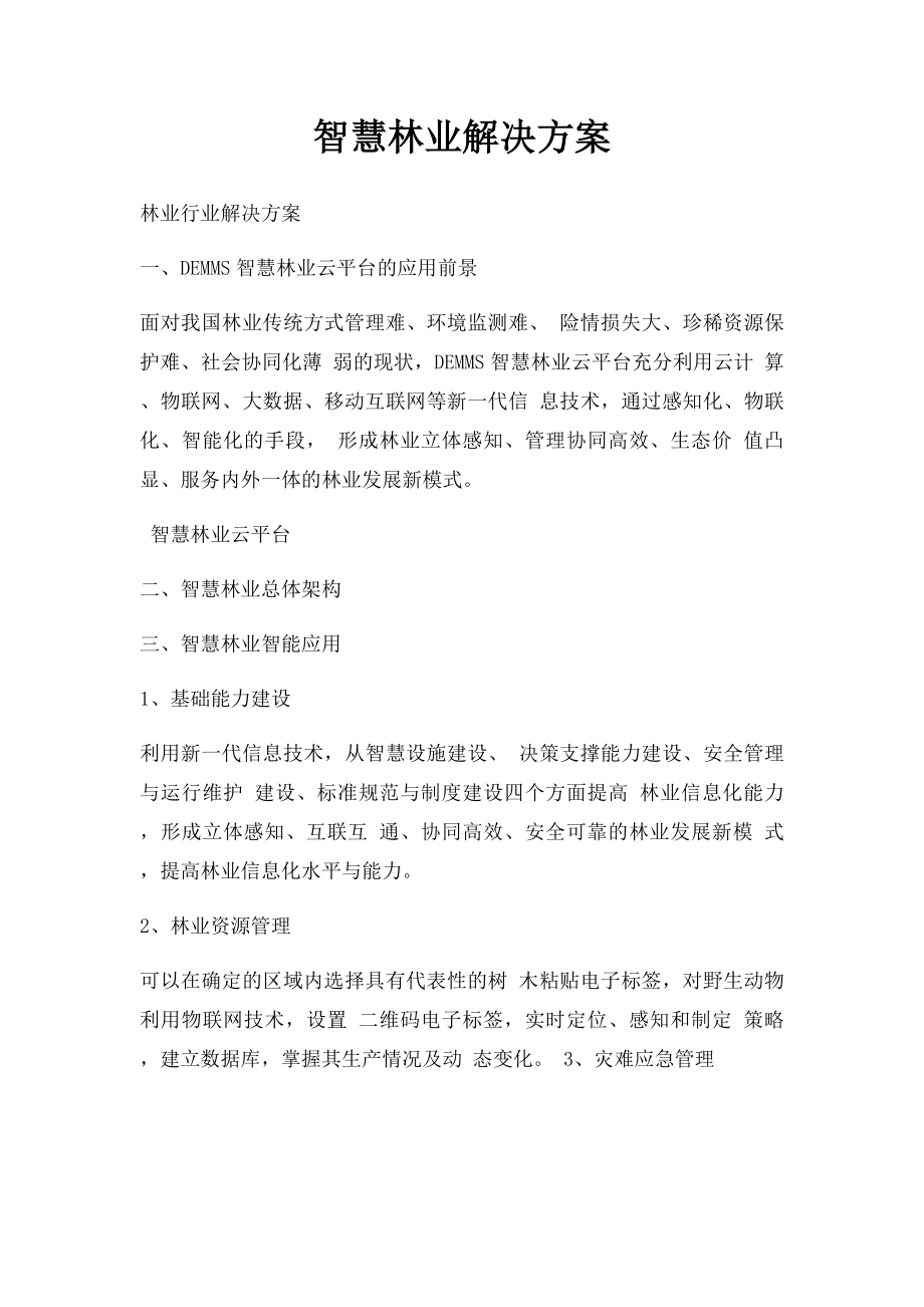 智慧林业解决方案.docx_第1页