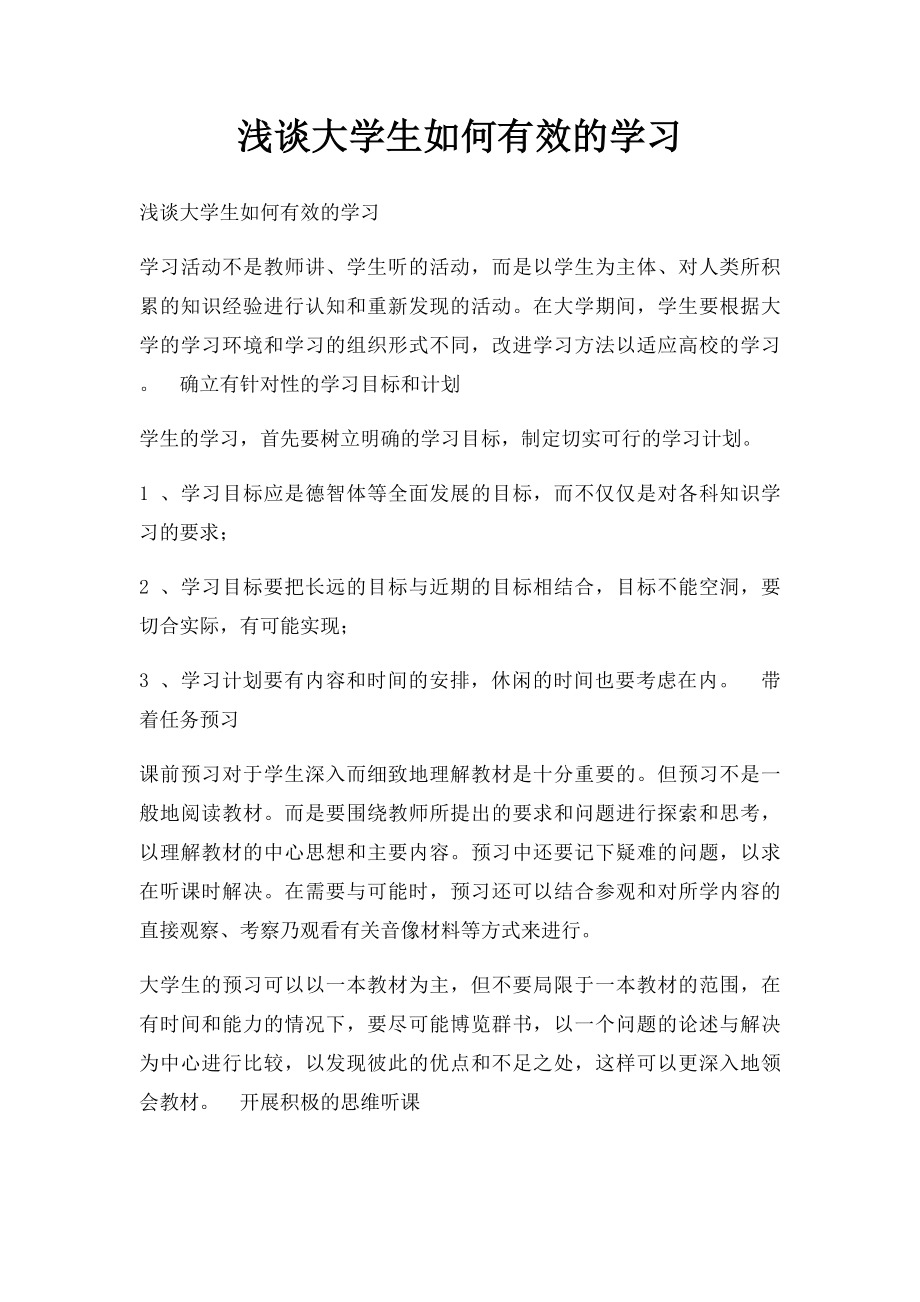 浅谈大学生如何有效的学习.docx_第1页