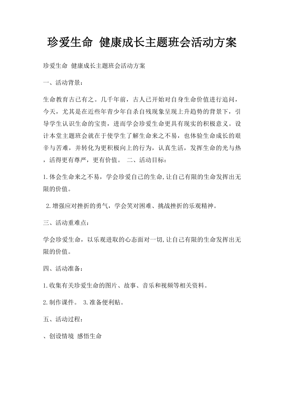 珍爱生命 健康成长主题班会活动方案.docx_第1页