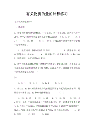 有关物质的量的计算练习.docx