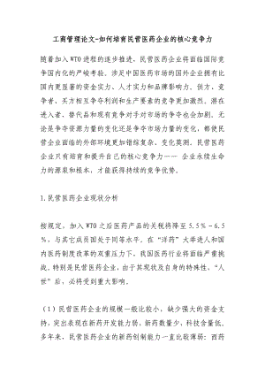 工商管理论文如何培育民营医药企业的核心竞争力.doc