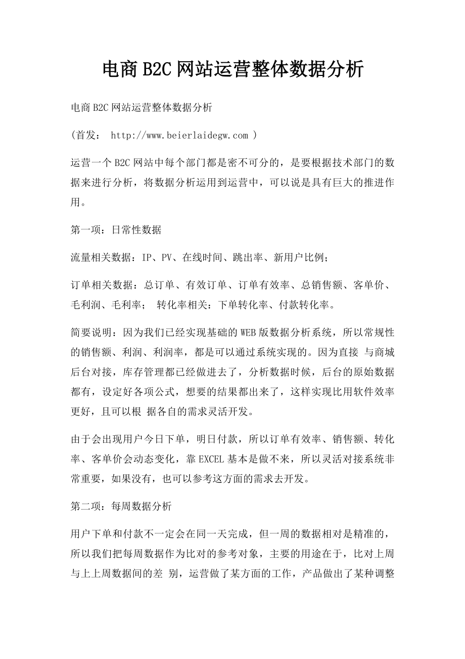 电商B2C网站运营整体数据分析.docx_第1页