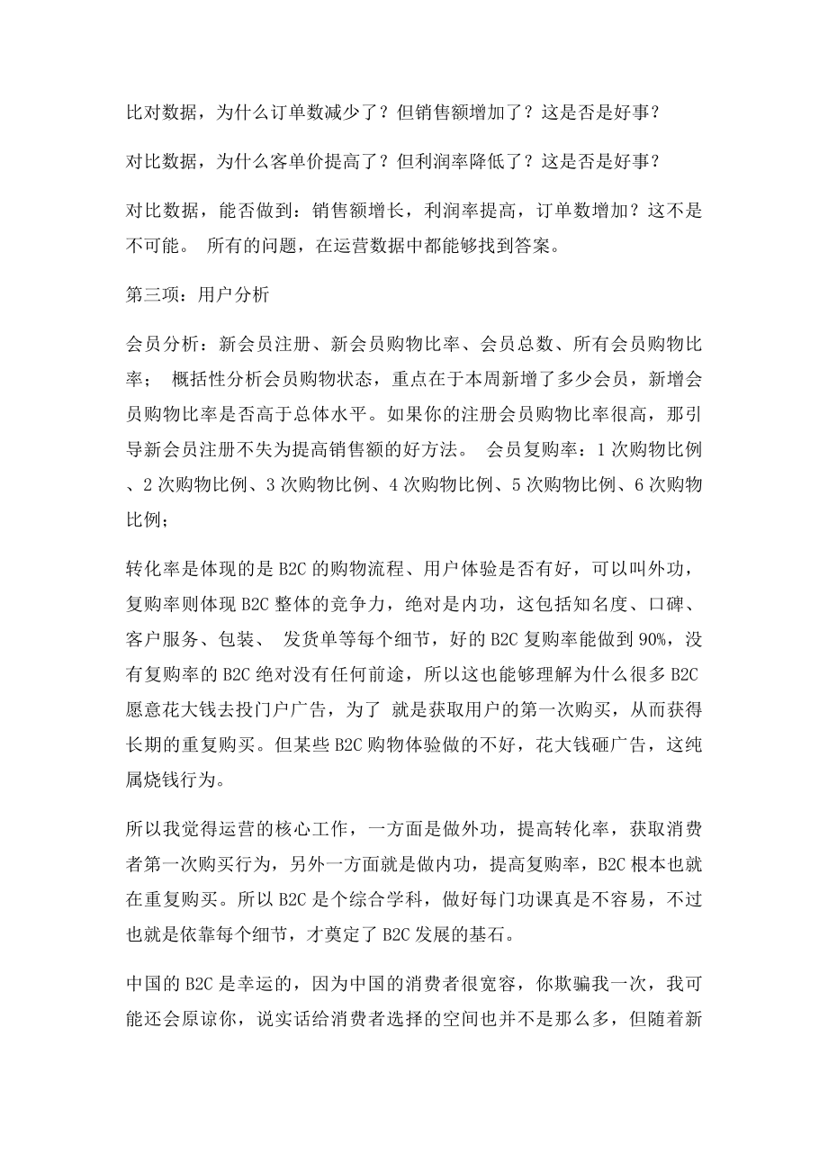 电商B2C网站运营整体数据分析.docx_第3页