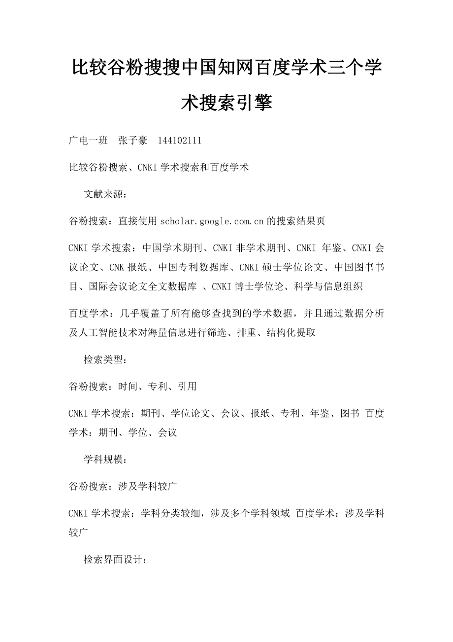 比较谷粉搜搜中国知网百度学术三个学术搜索引擎.docx_第1页