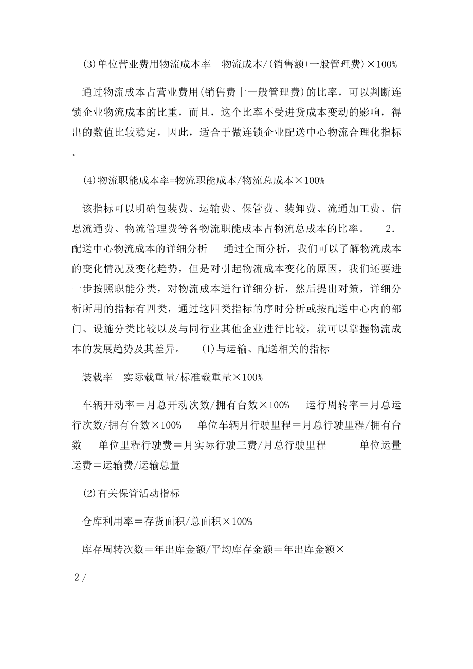 物流配送中心成本管理及分析.docx_第2页