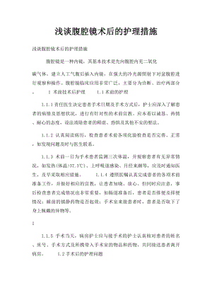 浅谈腹腔镜术后的护理措施.docx