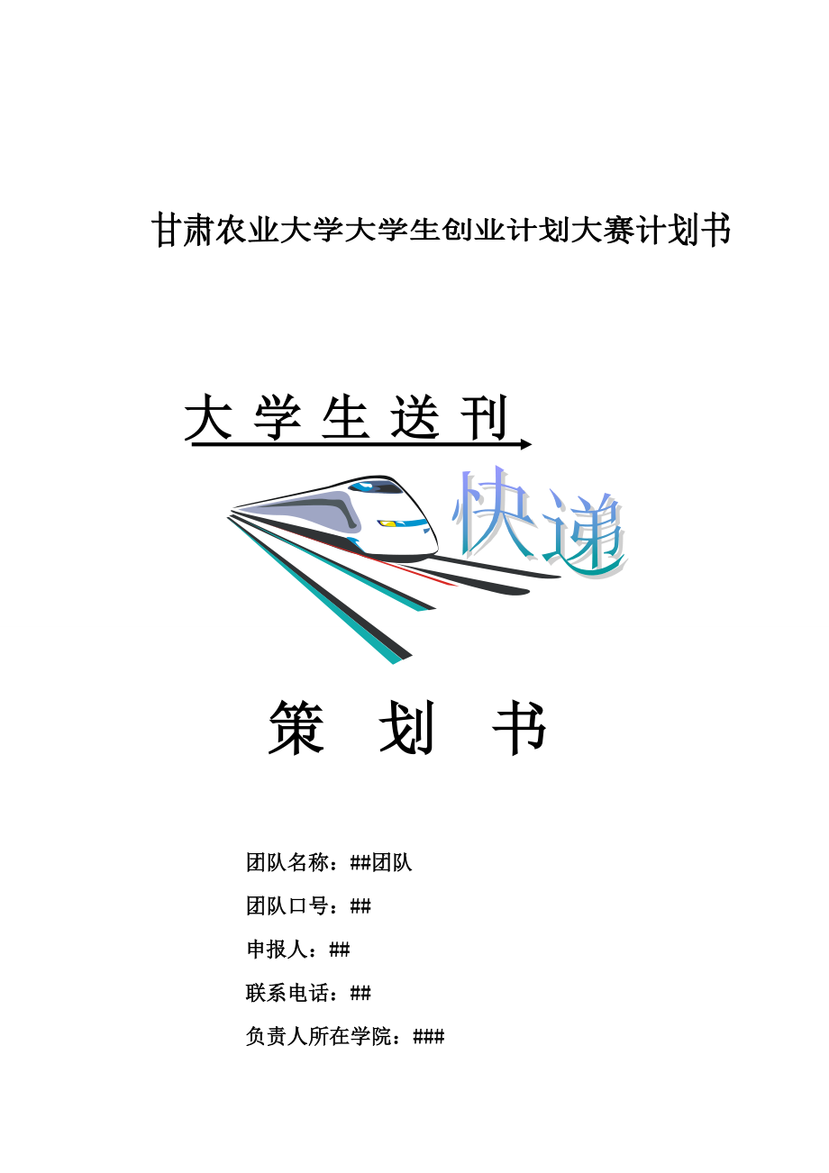 大学生送刊快递创业大赛计划书.doc_第1页