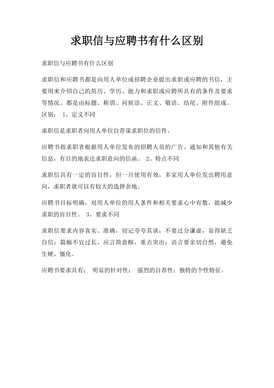 求职信与应聘书有什么区别.docx_第1页