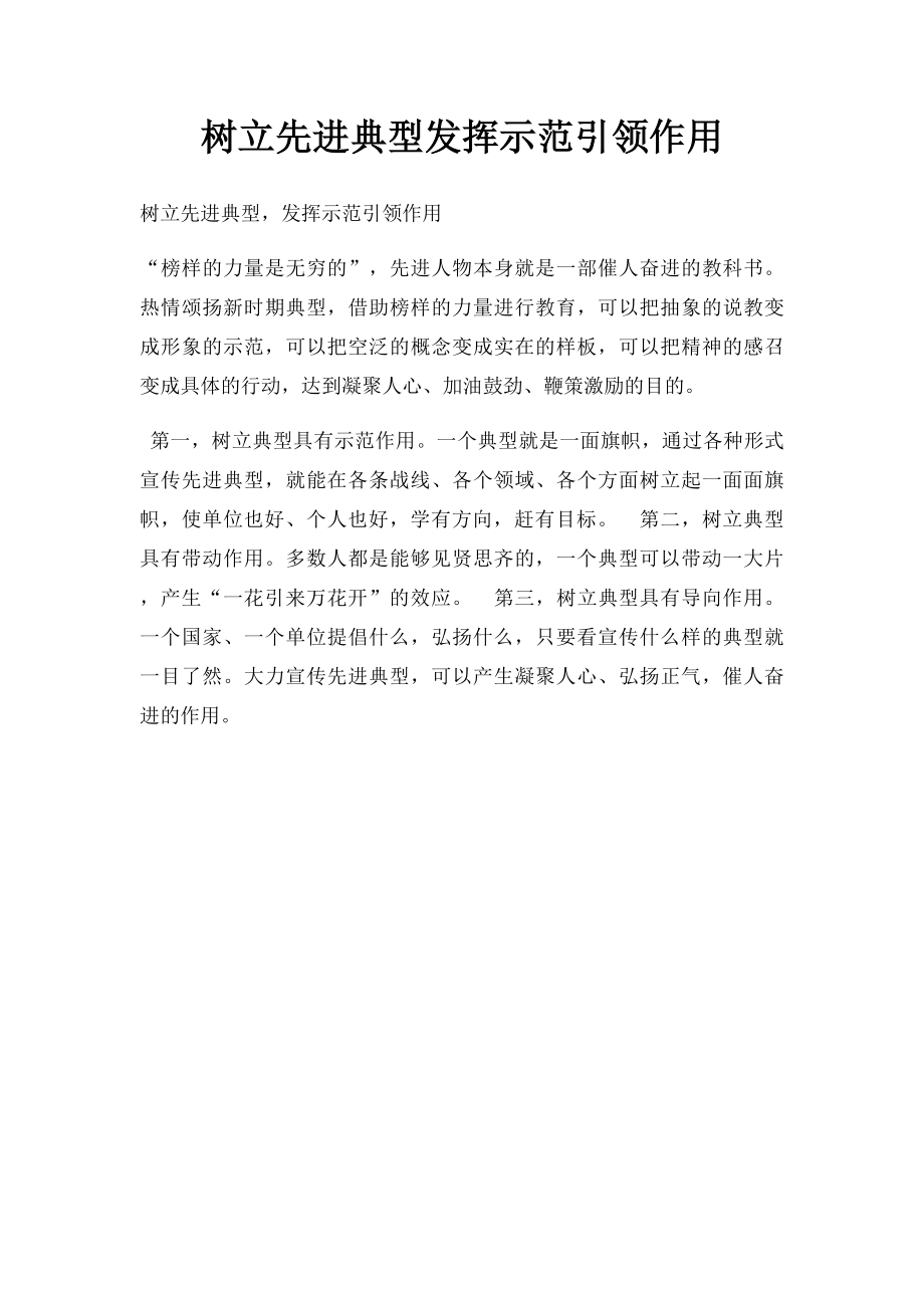 树立先进典型发挥示范引领作用.docx_第1页