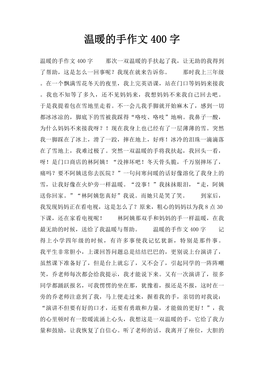 温暖的手作文400字.docx_第1页