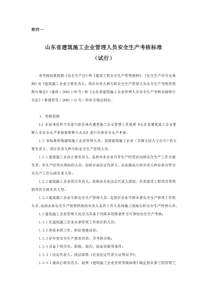 山东省建筑施工企业管理人员安全生.doc