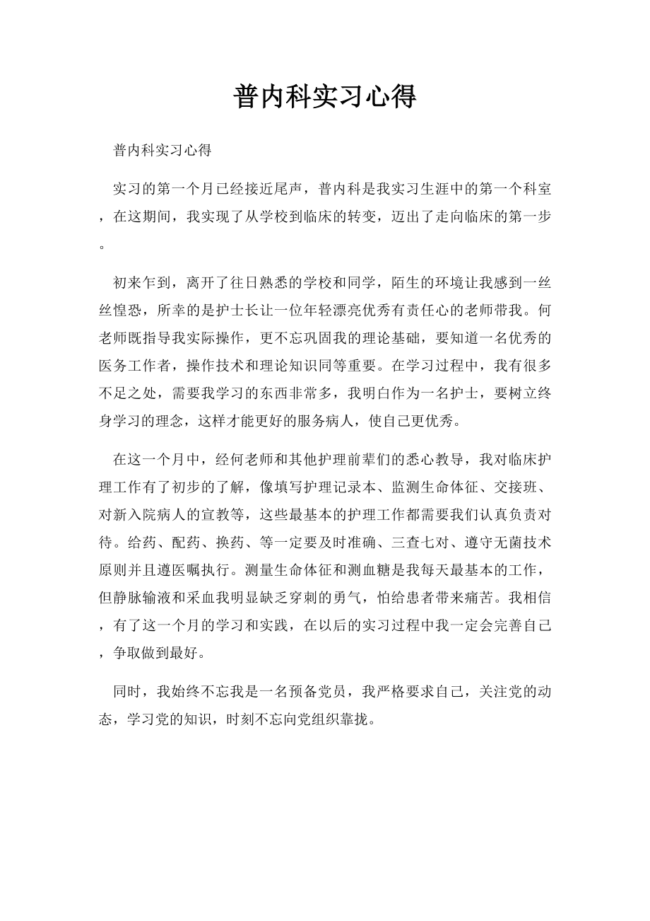 普内科实习心得.docx_第1页