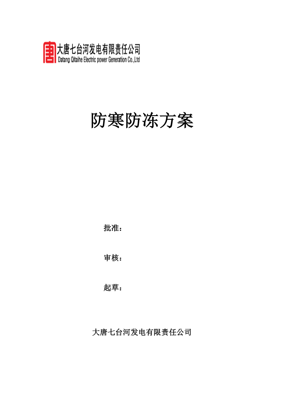 公司防寒防冻方案.doc_第1页