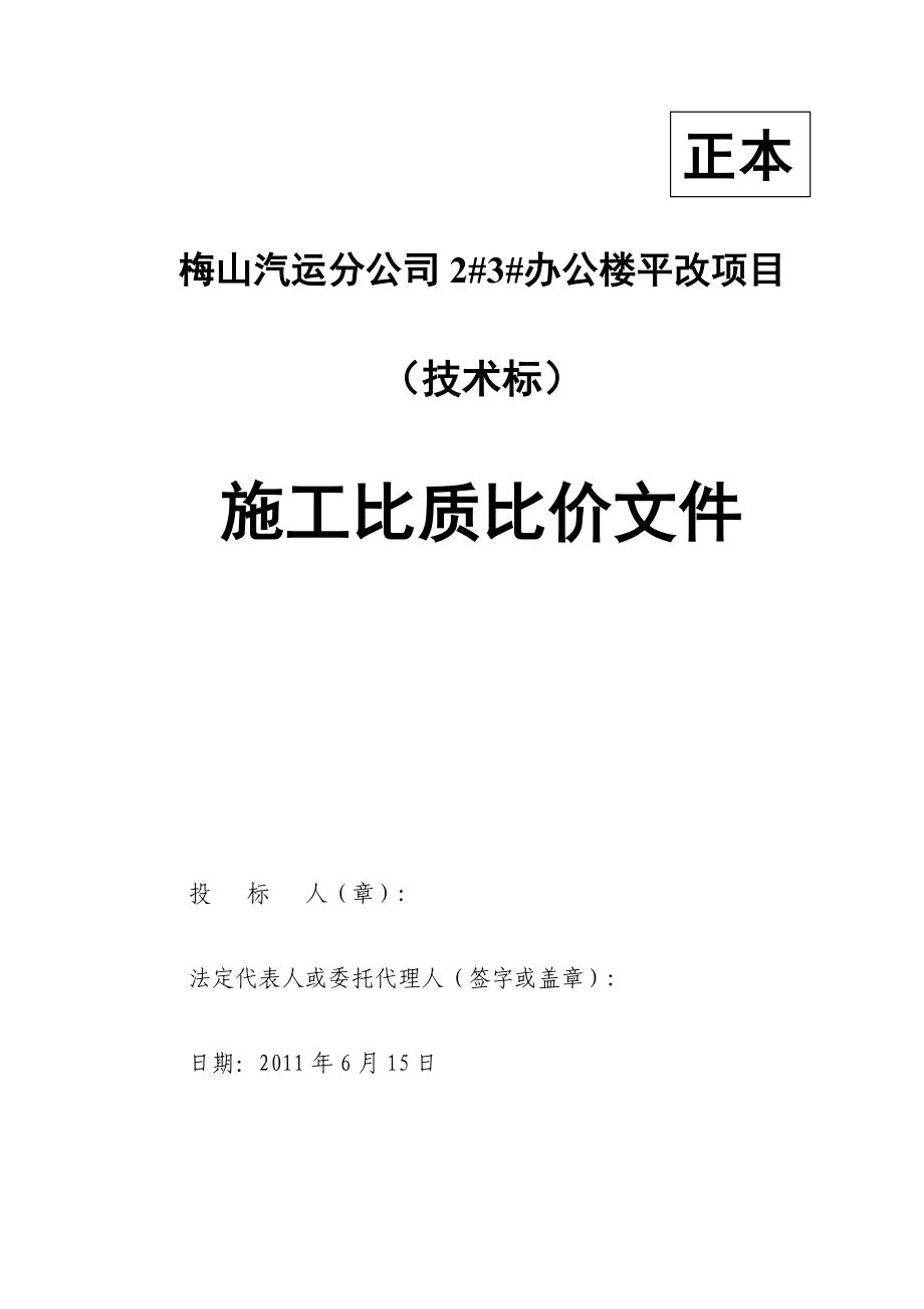 办公楼凭该项目施工比质比价文件技术标.doc_第1页