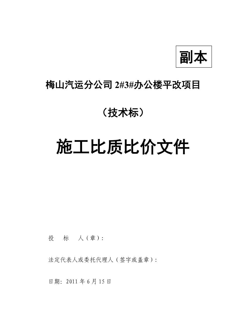 办公楼凭该项目施工比质比价文件技术标.doc_第2页