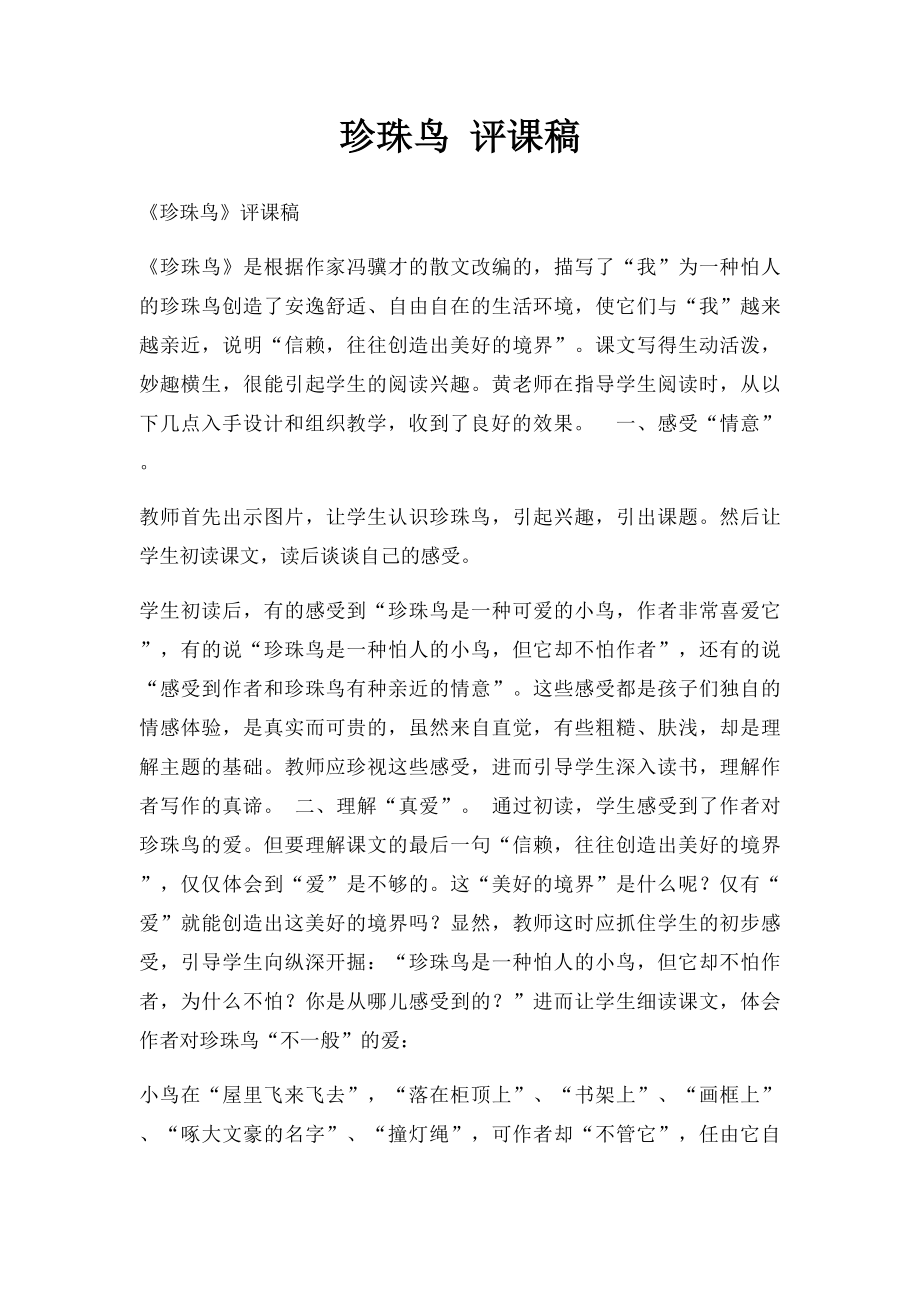 珍珠鸟 评课稿.docx_第1页