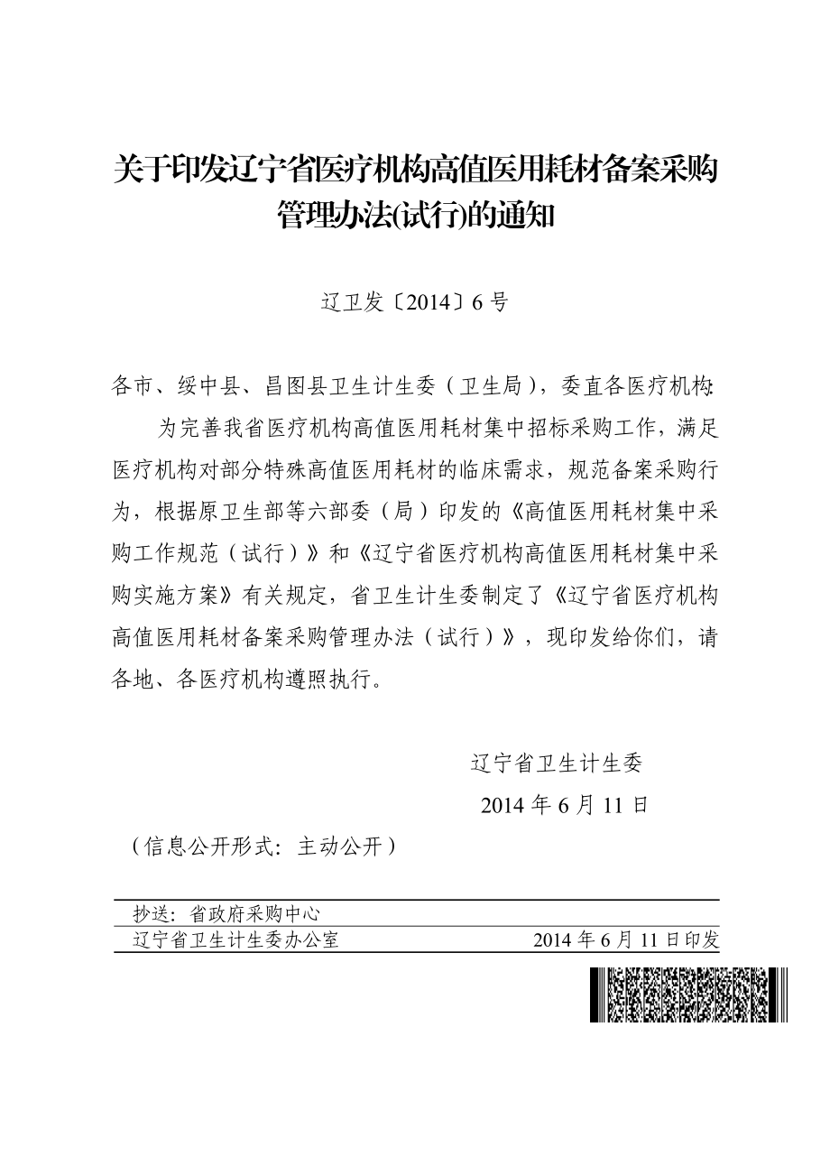 关于印发辽宁省医疗机构高值医用耗材备案采购管理办法试.doc_第1页