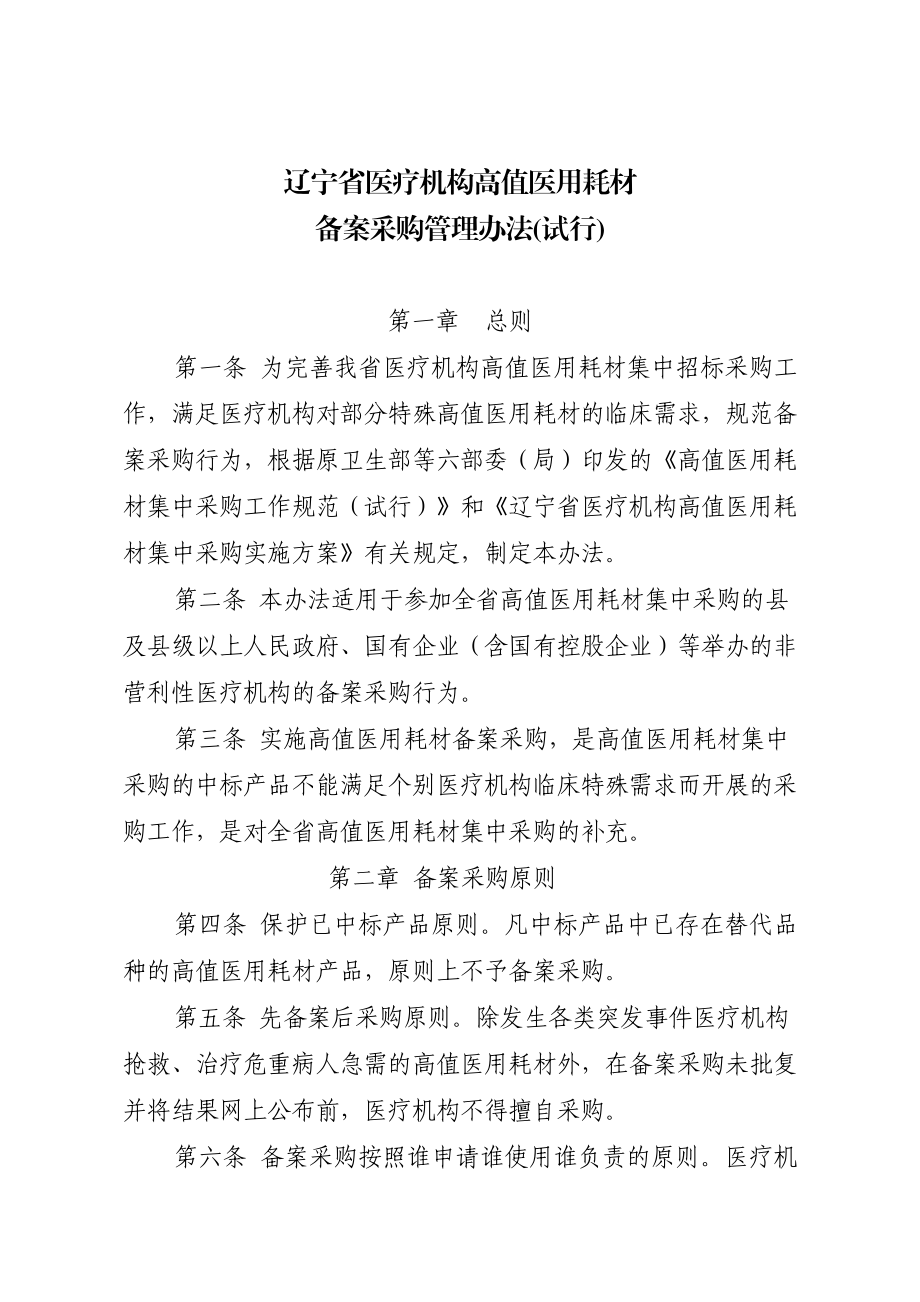 关于印发辽宁省医疗机构高值医用耗材备案采购管理办法试.doc_第2页