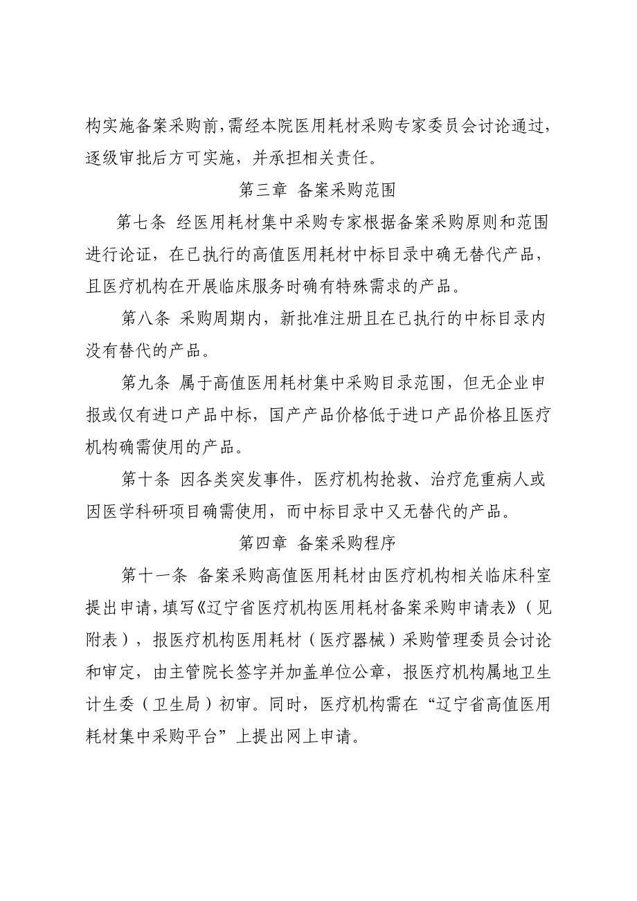 关于印发辽宁省医疗机构高值医用耗材备案采购管理办法试.doc_第3页