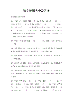 猜字谜语大全及答案(5).docx