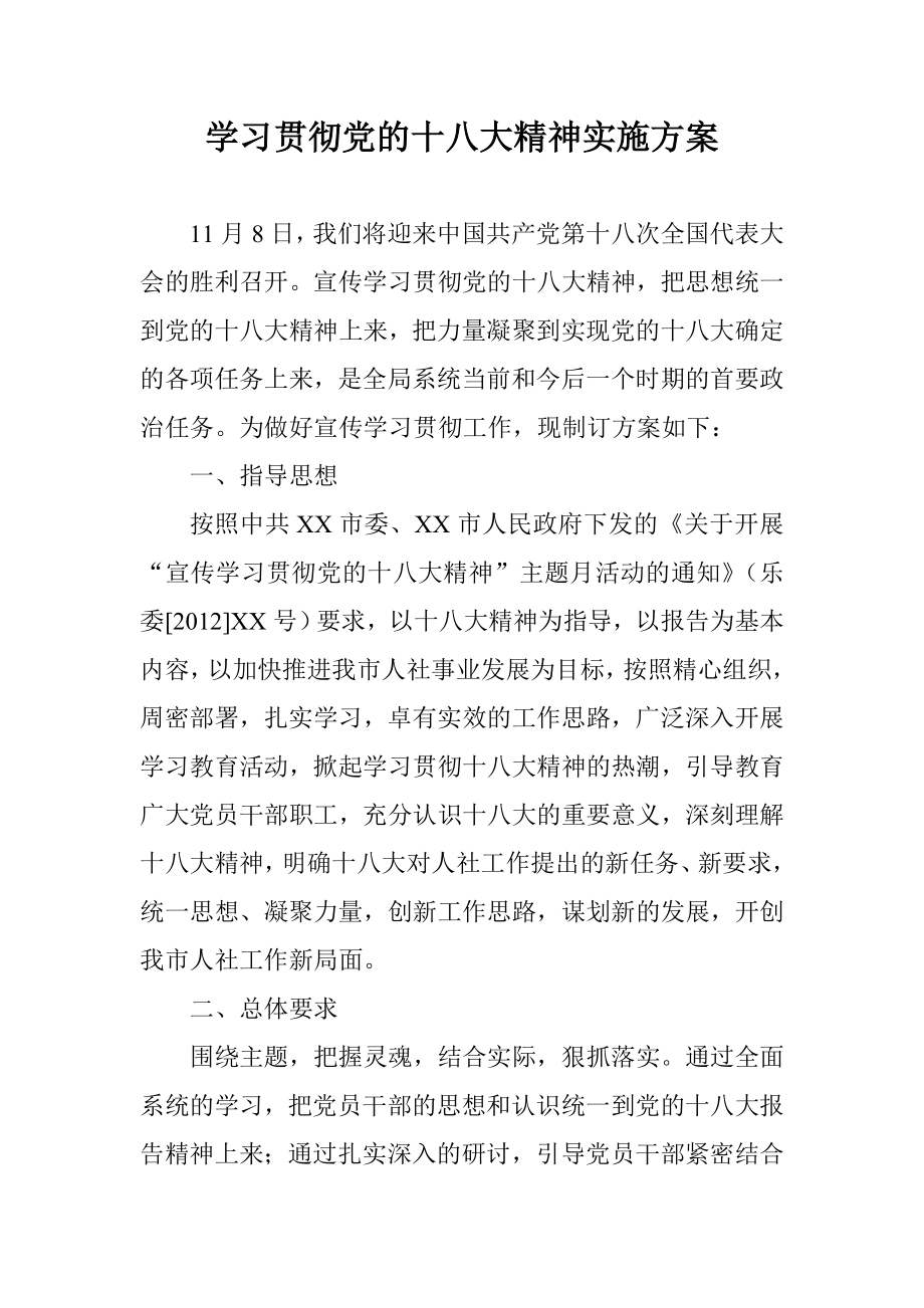 关于宣传学习贯彻党的十八大精神实施方案.doc_第1页