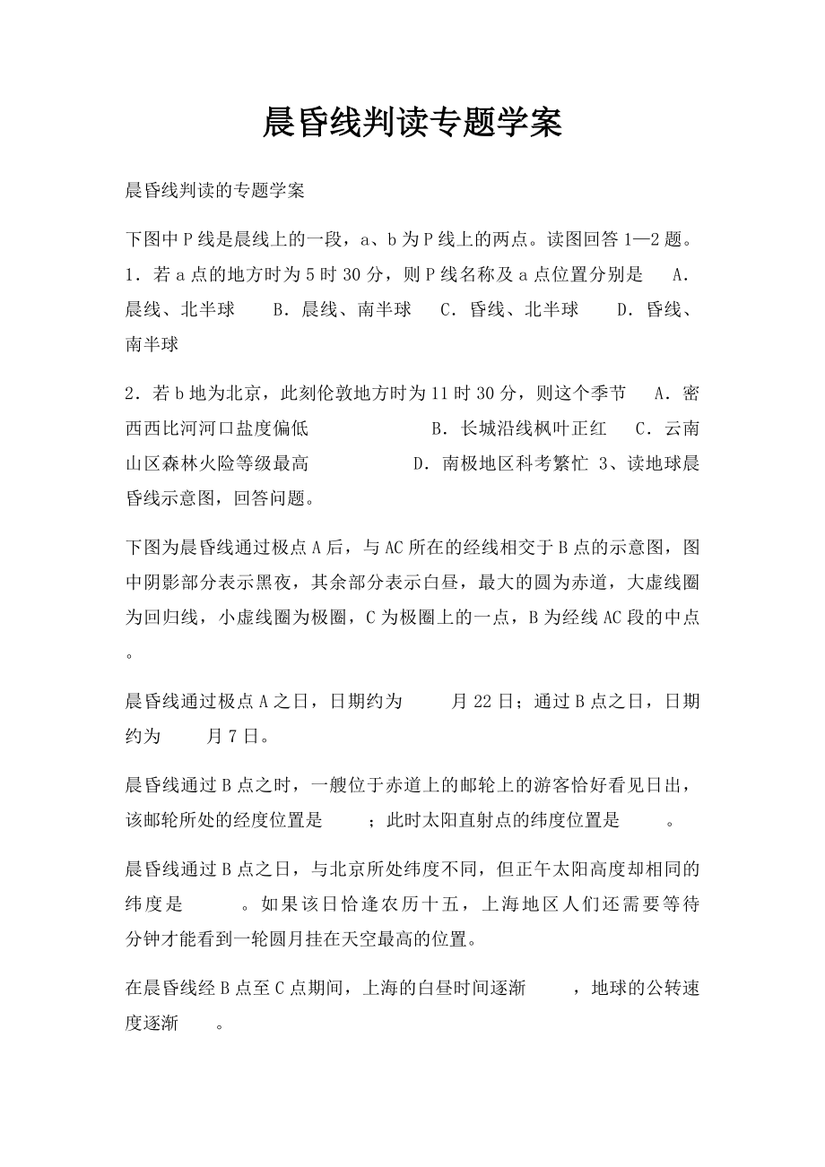 晨昏线判读专题学案.docx_第1页