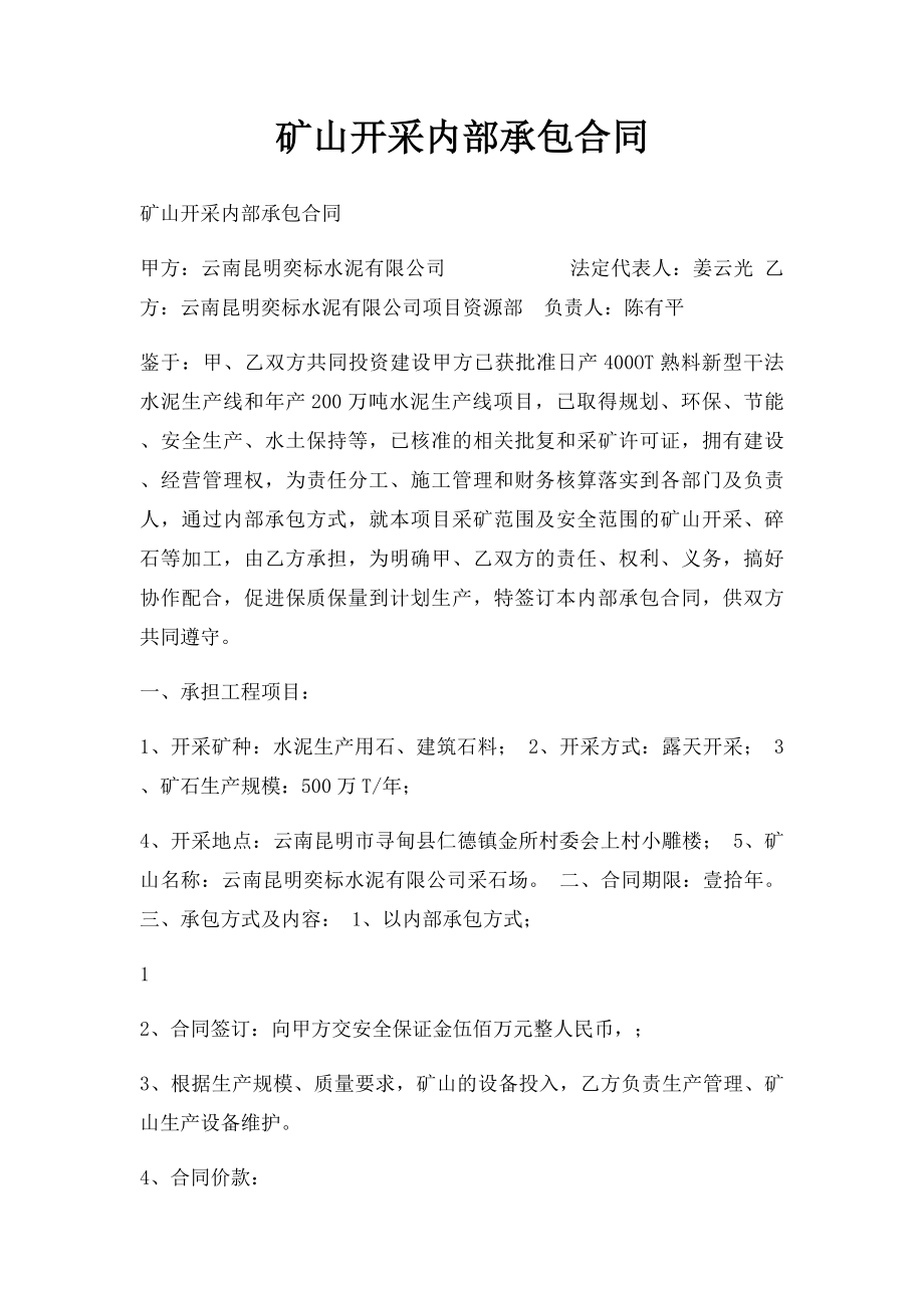 矿山开采内部承包合同.docx_第1页