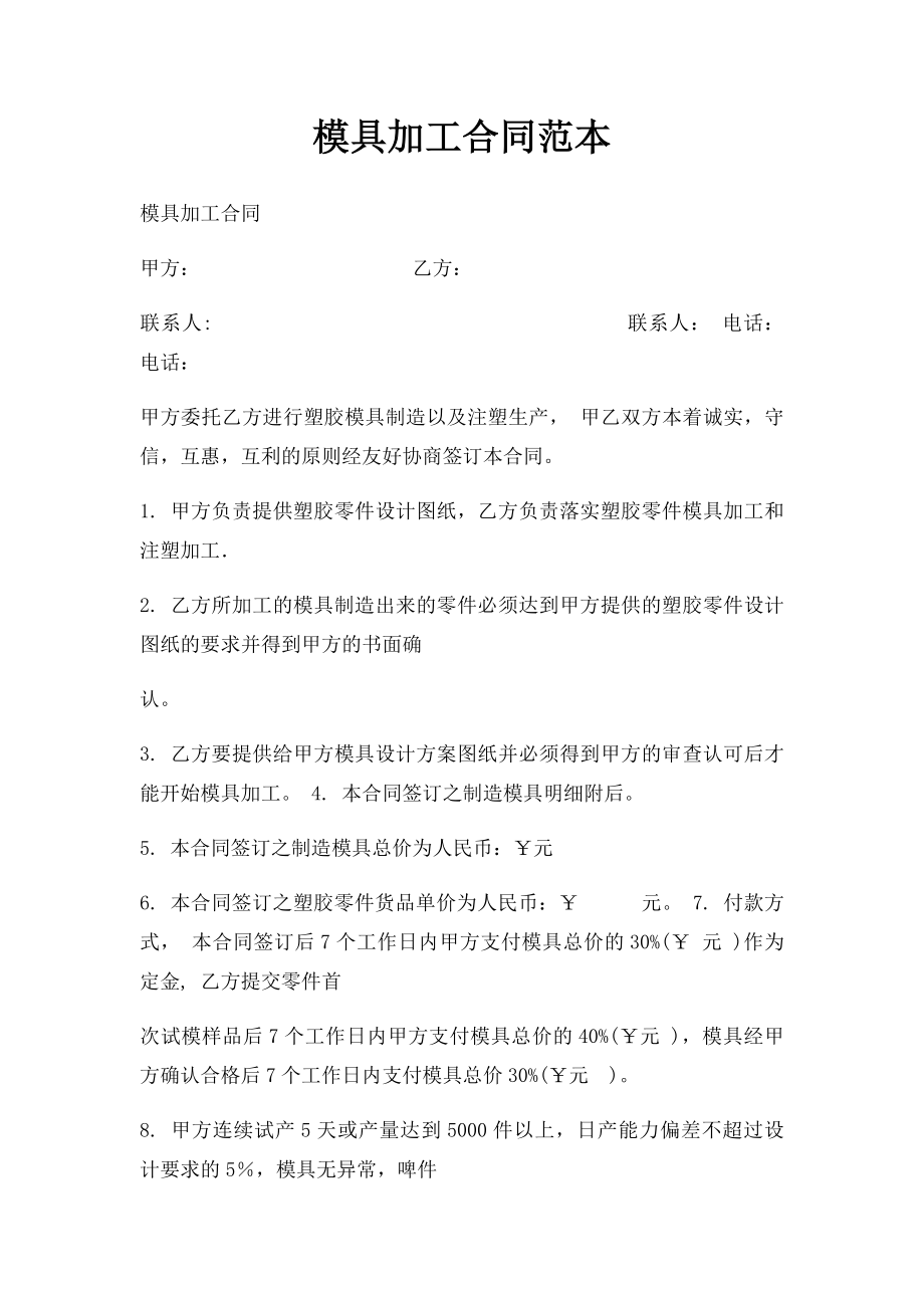 模具加工合同范本(1).docx_第1页