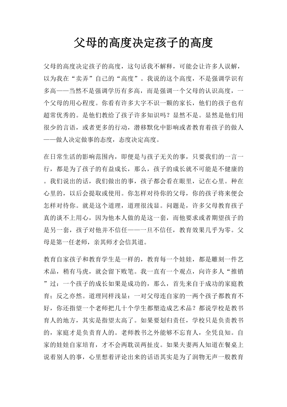 父母的高度决定孩子的高度.docx_第1页