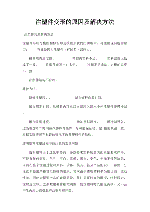 注塑件变形的原因及解决方法.docx