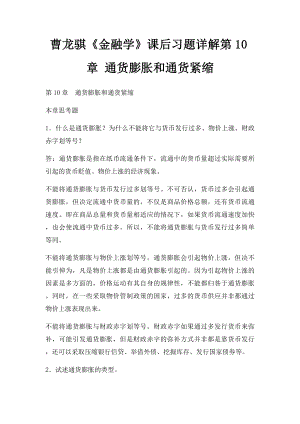 曹龙骐《金融学》课后习题详解第10章 通货膨胀和通货紧缩.docx