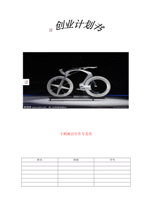 大学生自行车专卖店创业计划书.doc