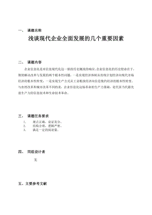 浅谈现代企业全面发展的几个重要因素.doc