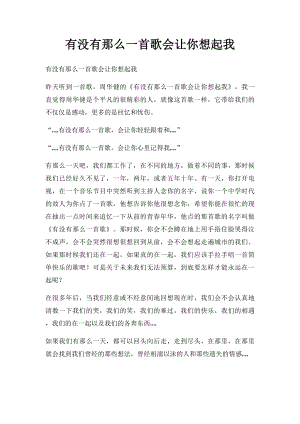 有没有那么一首歌会让你想起我.docx