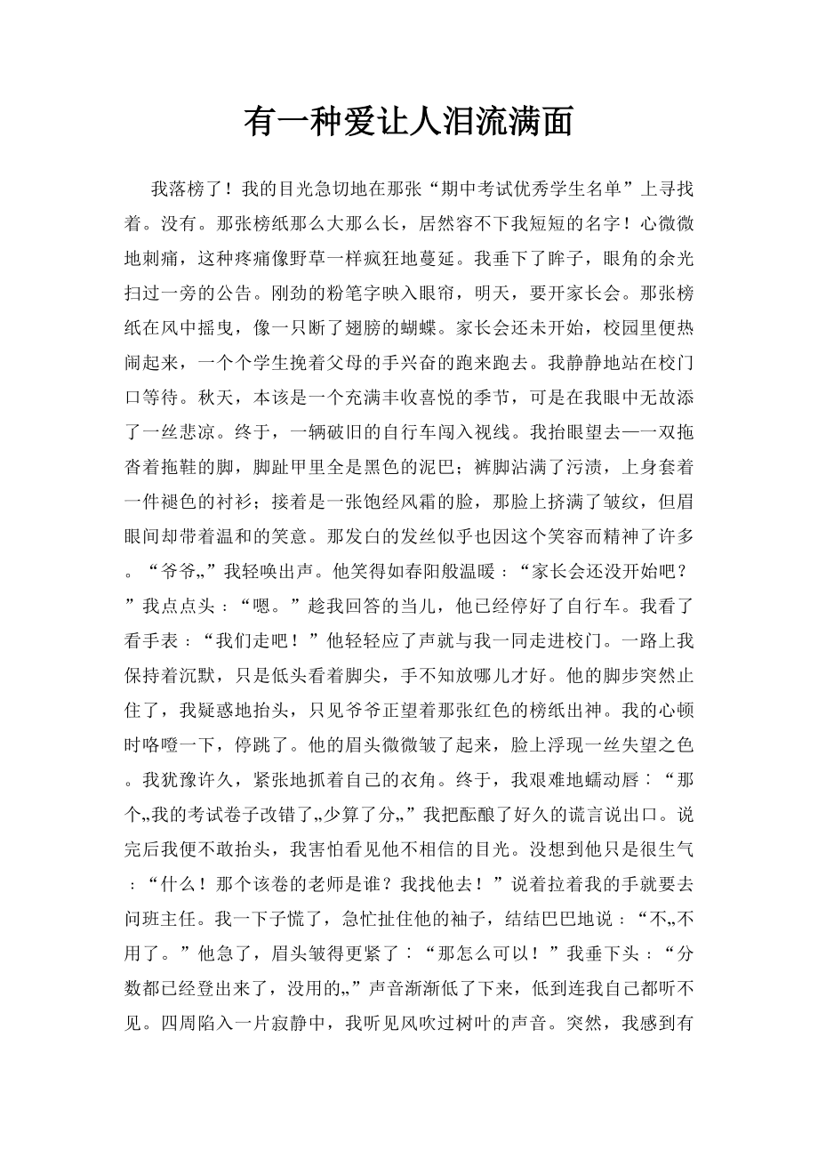 有一种爱让人泪流满面.docx_第1页