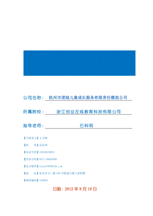 杭州市诺娃儿童成长服务有限责任模拟公司创业计划书.doc