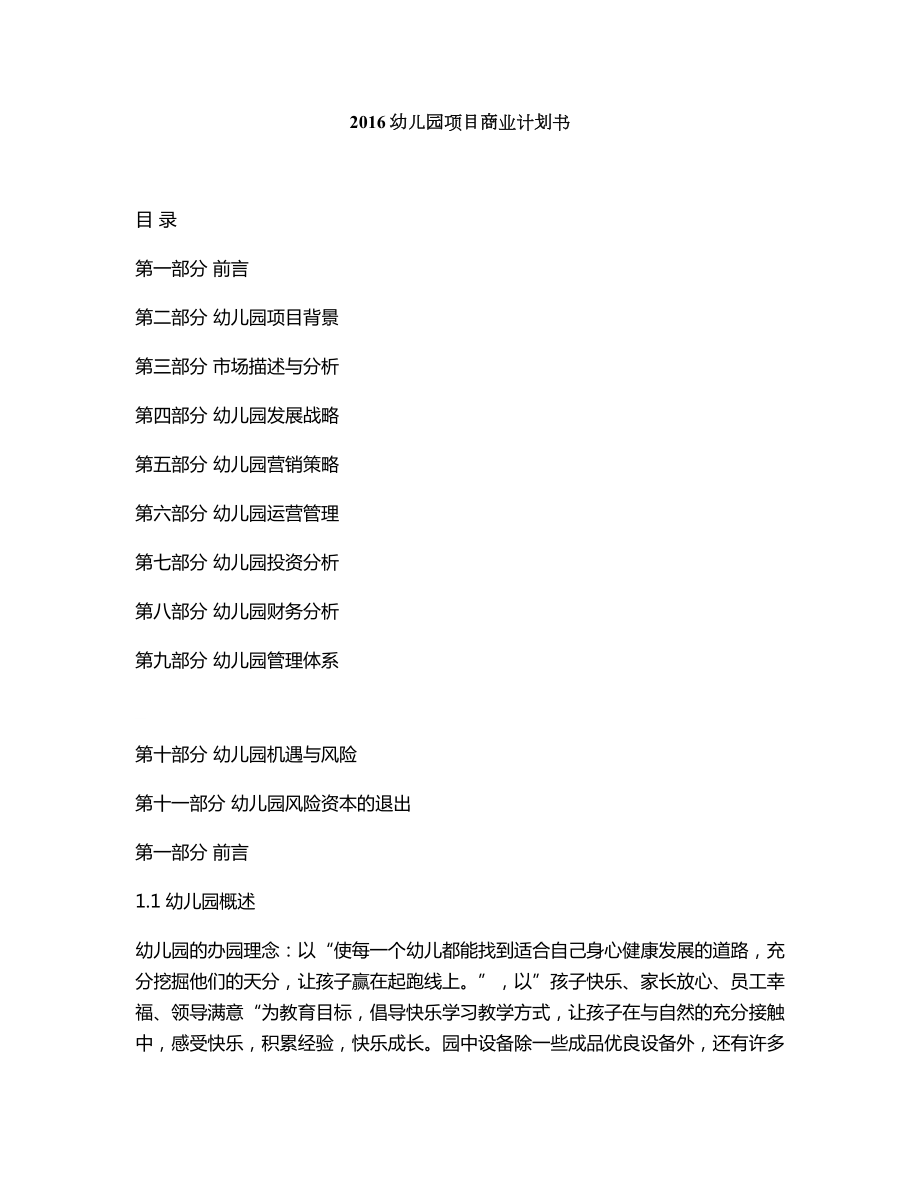 公司方案幼儿园项目商业计划书.doc_第1页