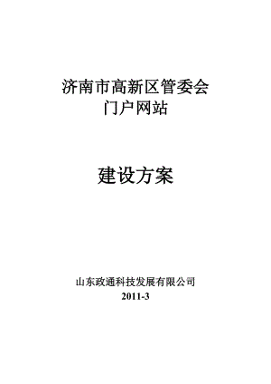 济南市高新区管委会门户网站建设方案.doc