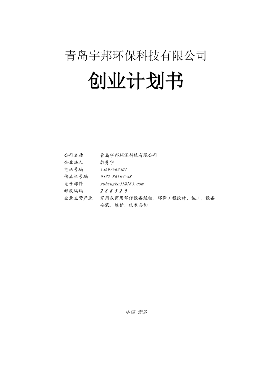 XXX环保科技创业计划书.doc_第1页