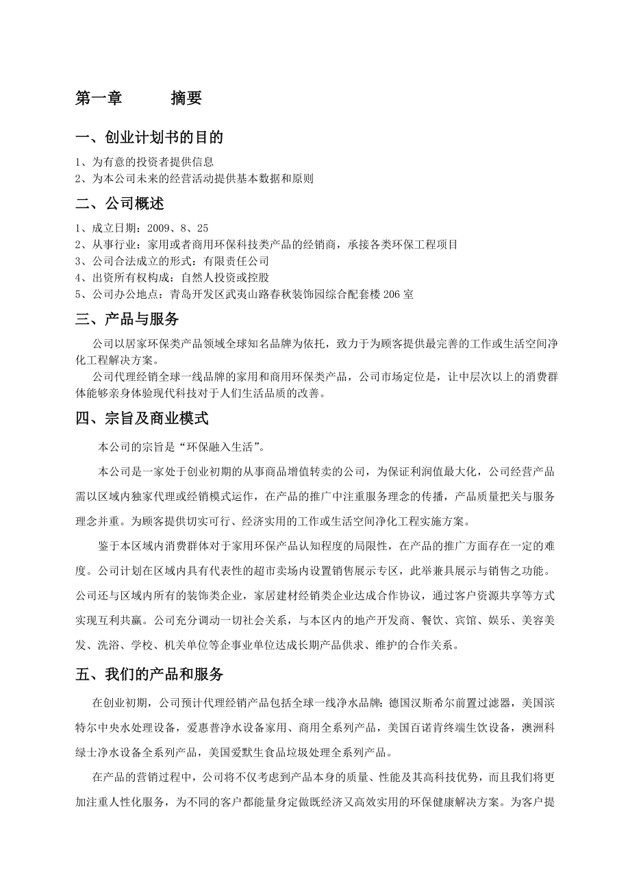 XXX环保科技创业计划书.doc_第3页