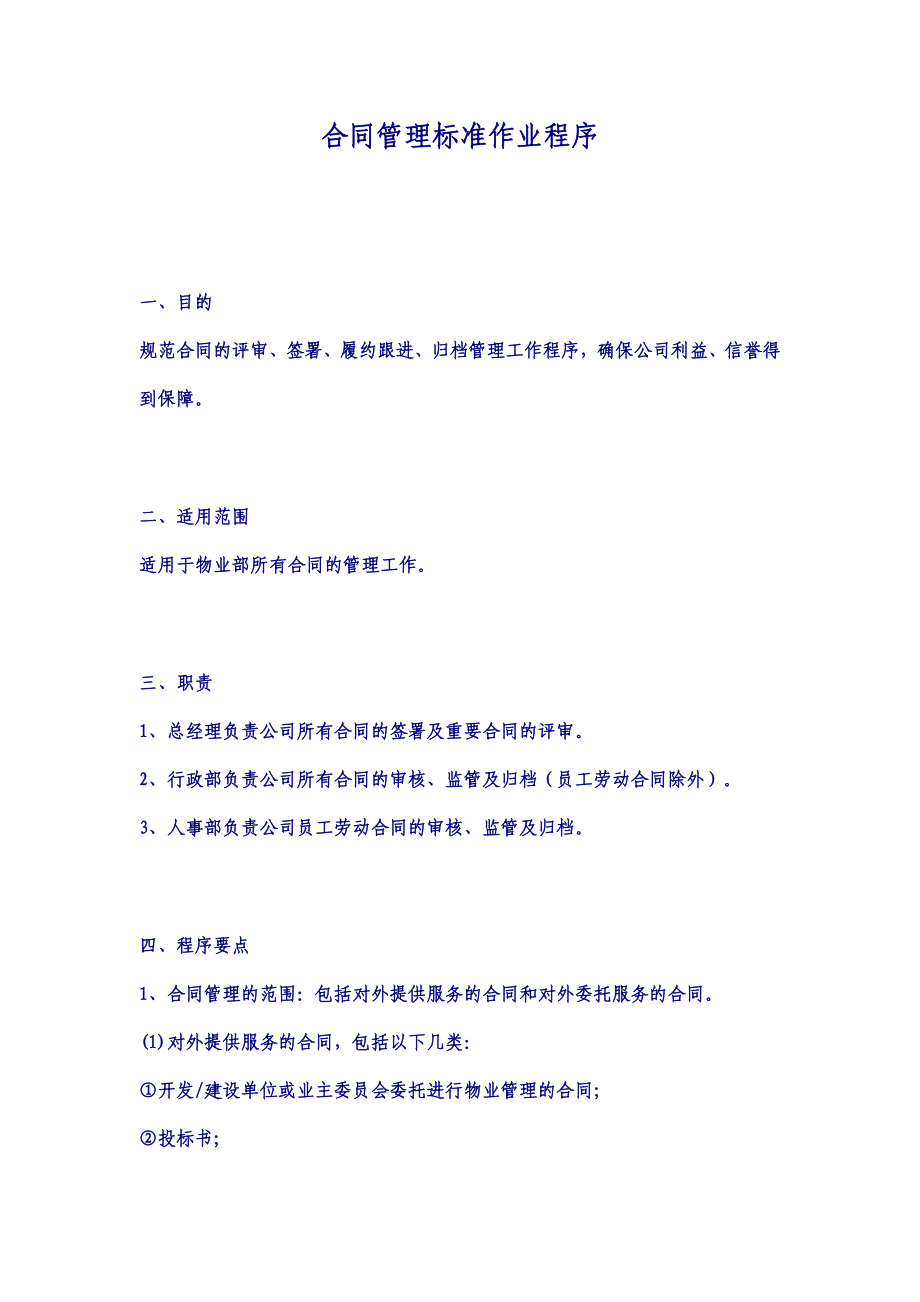 【龙湖地产ISO9000物管资料】合同管理标准作业程序.doc_第1页