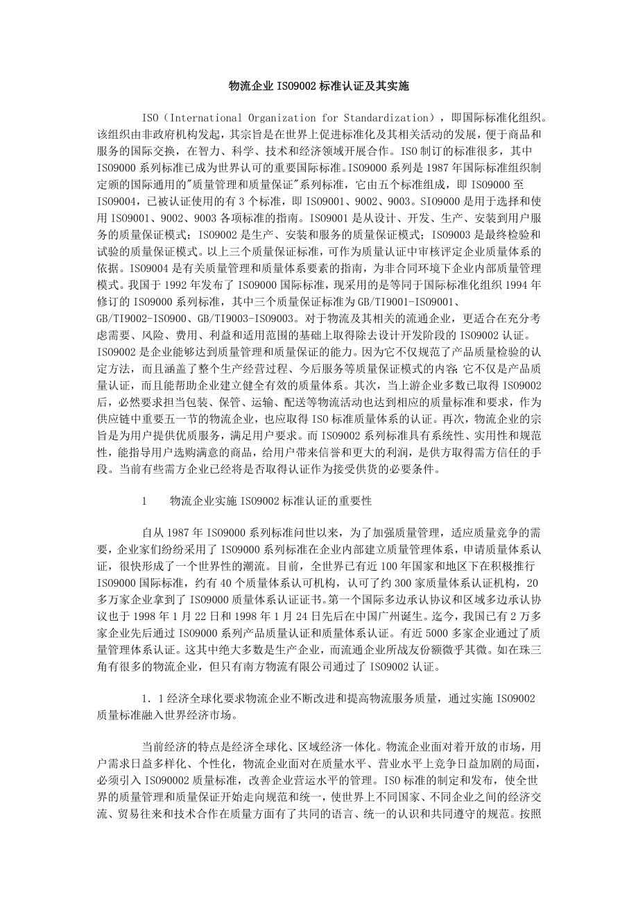 物流企业iso2002标准体系认证.doc_第1页