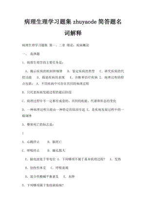 病理生理学习题集zhuyaode简答题名词解释.docx