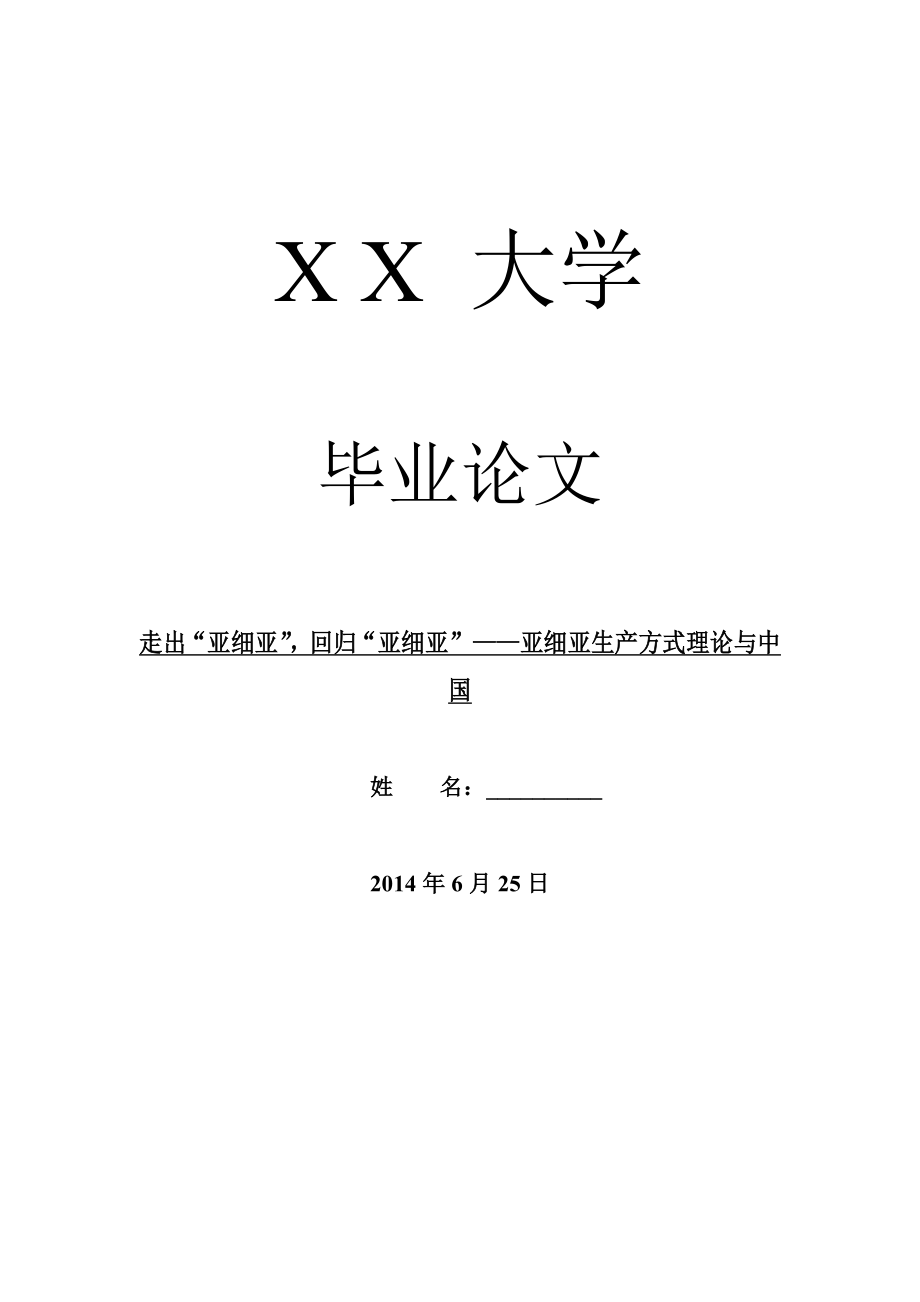 历史学毕业论文走出“亚细亚”回归“亚细亚”——亚细亚生产方式理论与中国.doc_第1页