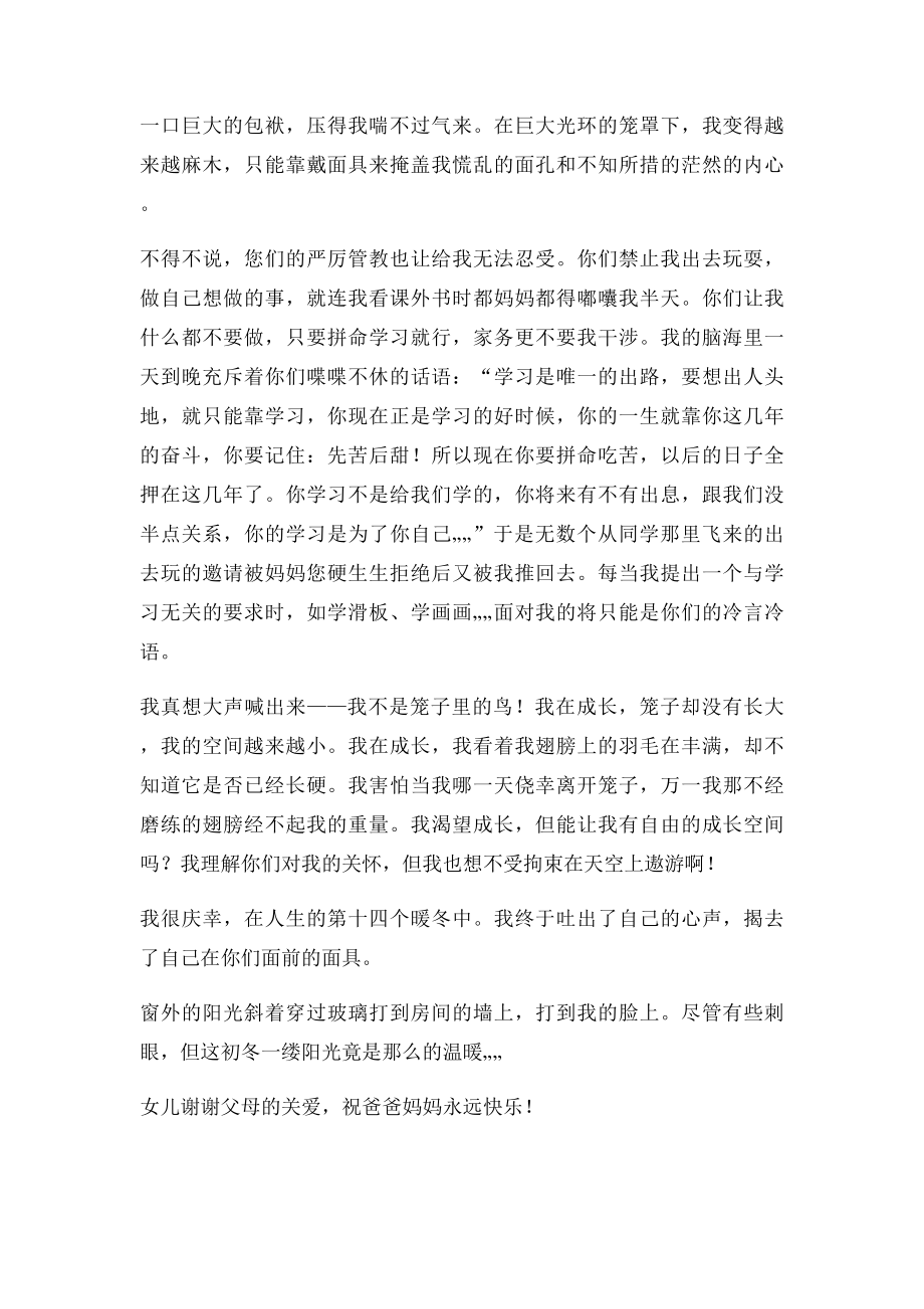 爸爸妈妈我想对你们说.docx_第2页