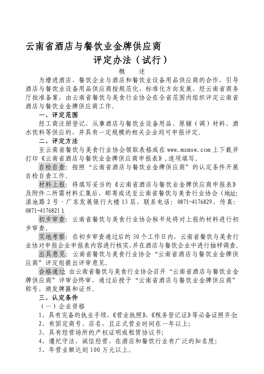 云南省酒店与餐饮业金牌供应商3.doc_第1页