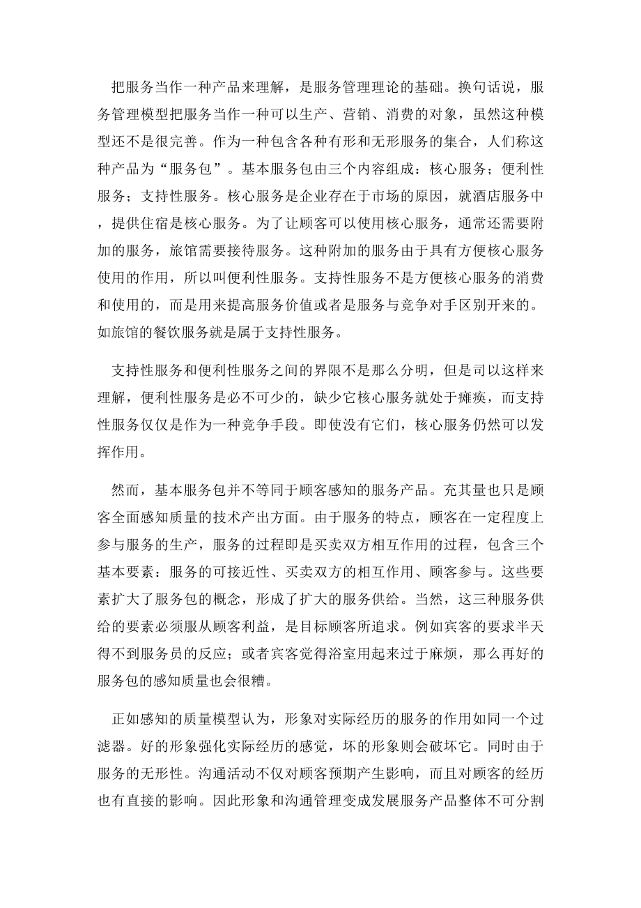 服务营销案例分析.docx_第2页